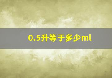 0.5升等于多少ml