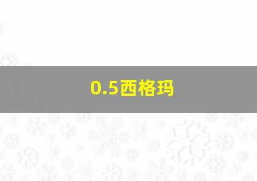 0.5西格玛