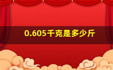 0.605千克是多少斤