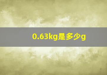 0.63kg是多少g