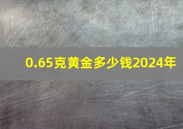 0.65克黄金多少钱2024年