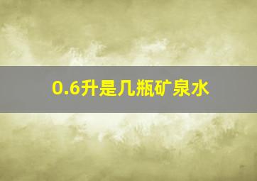 0.6升是几瓶矿泉水