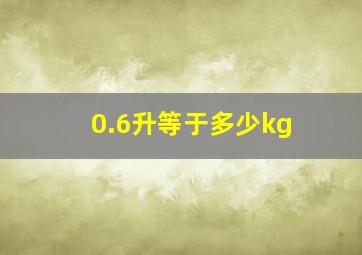 0.6升等于多少kg