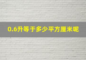 0.6升等于多少平方厘米呢