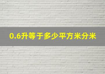 0.6升等于多少平方米分米