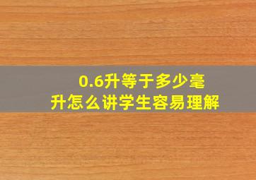 0.6升等于多少毫升怎么讲学生容易理解