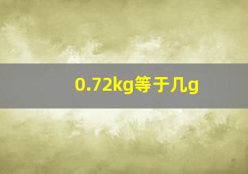 0.72kg等于几g