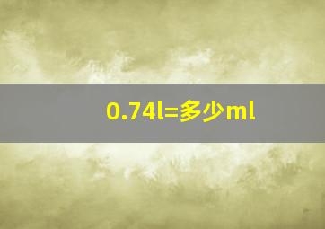 0.74l=多少ml