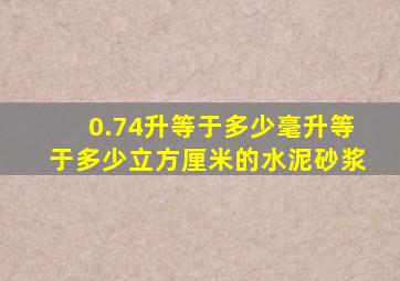 0.74升等于多少毫升等于多少立方厘米的水泥砂浆