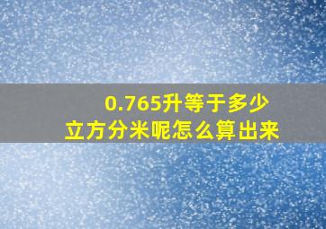 0.765升等于多少立方分米呢怎么算出来