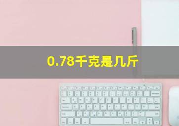 0.78千克是几斤