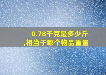 0.78千克是多少斤,相当于哪个物品重量