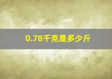 0.78千克是多少斤