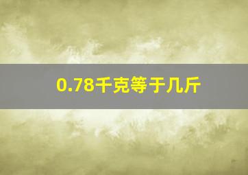 0.78千克等于几斤