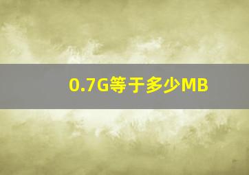 0.7G等于多少MB