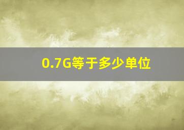 0.7G等于多少单位