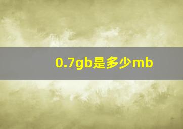 0.7gb是多少mb