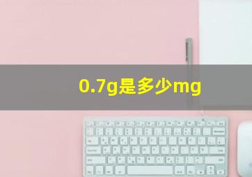 0.7g是多少mg