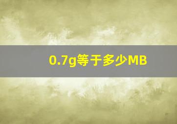 0.7g等于多少MB