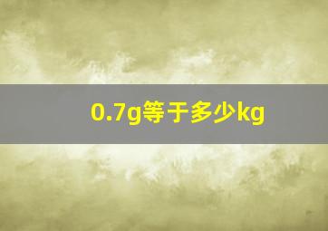 0.7g等于多少kg