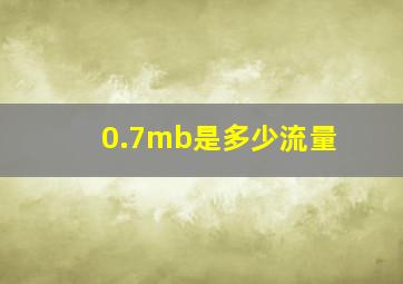 0.7mb是多少流量