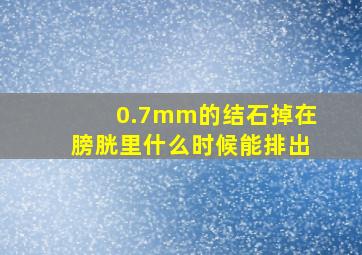 0.7mm的结石掉在膀胱里什么时候能排出