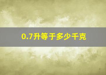 0.7升等于多少千克