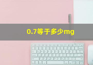 0.7等于多少mg