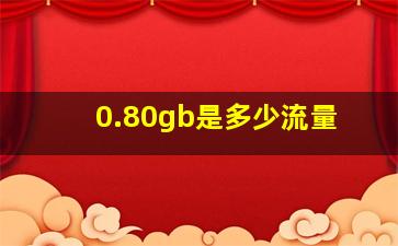 0.80gb是多少流量