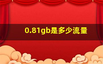 0.81gb是多少流量