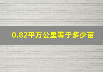 0.82平方公里等于多少亩