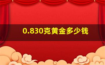 0.830克黄金多少钱