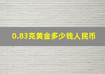 0.83克黄金多少钱人民币