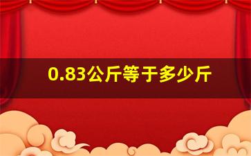 0.83公斤等于多少斤