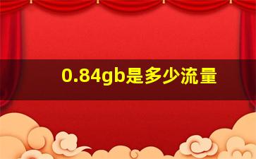 0.84gb是多少流量