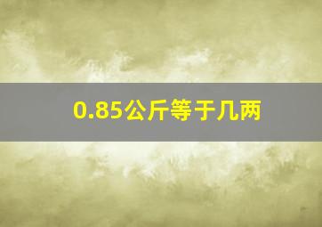 0.85公斤等于几两