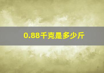 0.88千克是多少斤