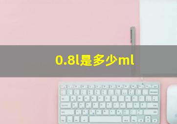 0.8l是多少ml