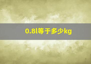 0.8l等于多少kg