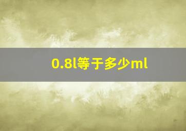 0.8l等于多少ml