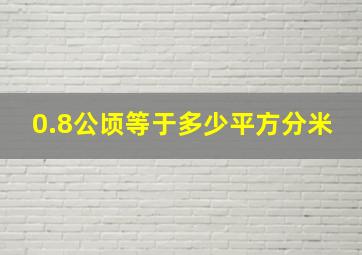 0.8公顷等于多少平方分米