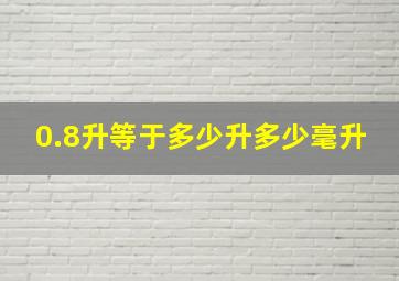 0.8升等于多少升多少毫升