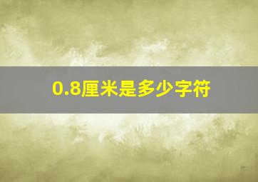 0.8厘米是多少字符