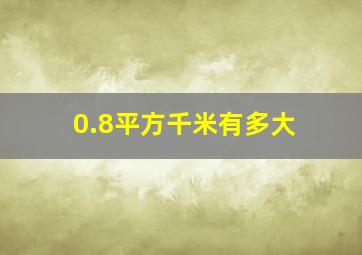 0.8平方千米有多大