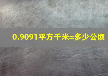 0.9091平方千米=多少公顷