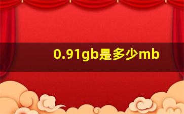 0.91gb是多少mb