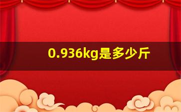 0.936kg是多少斤