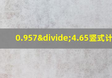 0.957÷4.65竖式计算