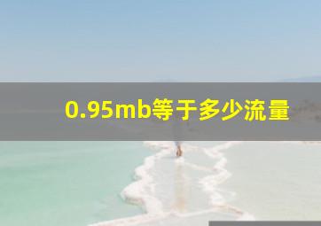 0.95mb等于多少流量