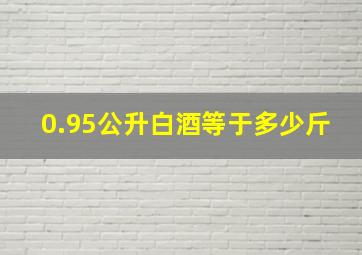 0.95公升白酒等于多少斤